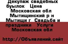 Декупаж свадебных буылок › Цена ­ 1 000 - Московская обл., Мытищинский р-н, Мытищи г. Свадьба и праздники » Услуги   . Московская обл.